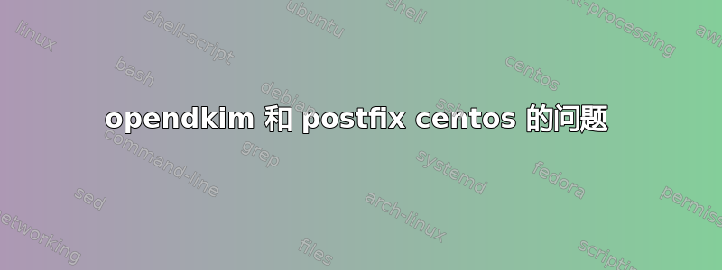 opendkim 和 postfix centos 的问题