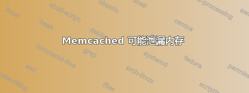 Memcached 可能泄漏内存