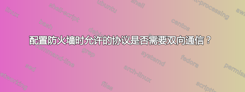 配置防火墙时允许的协议是否需要双向通信？