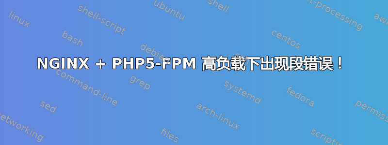 NGINX + PHP5-FPM 高负载下出现段错误！