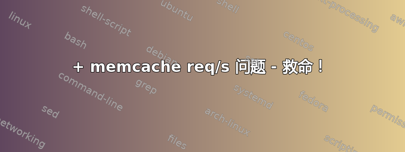 600+ memcache req/s 问题 - 救命！