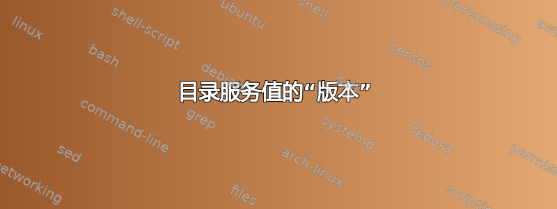 目录服务值的“版本”