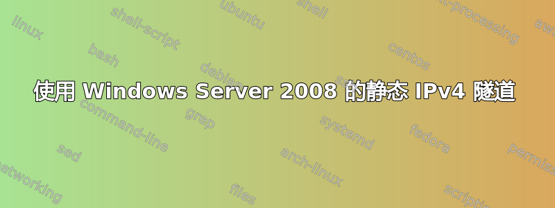 使用 Windows Server 2008 的静态 IPv4 隧道