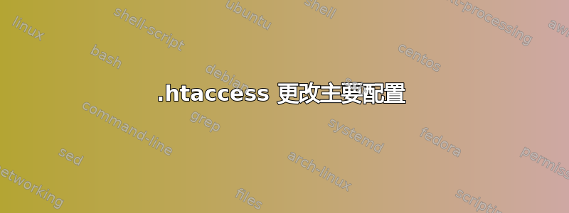 .htaccess 更改主要配置