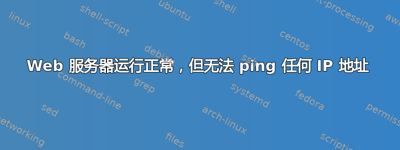 Web 服务器运行正常，但无法 ping 任何 IP 地址