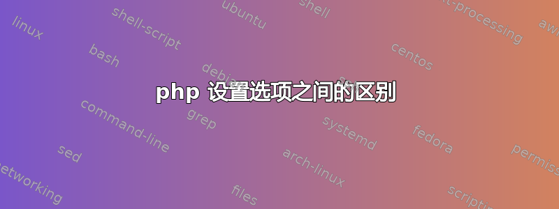 php 设置选项之间的区别