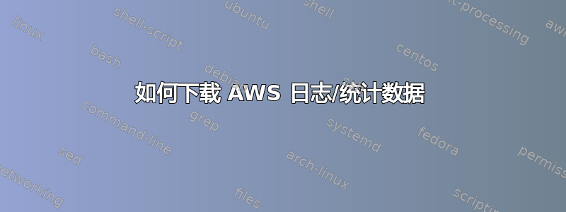 如何下载 AWS 日志/统计数据