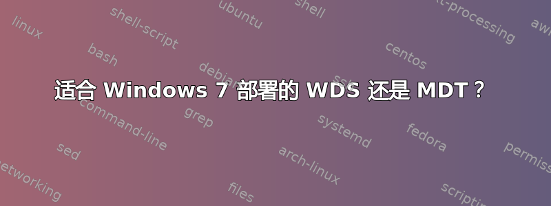 适合 Windows 7 部署的 WDS 还是 MDT？