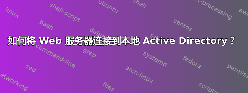 如何将 Web 服务器连接到本地 Active Directory？