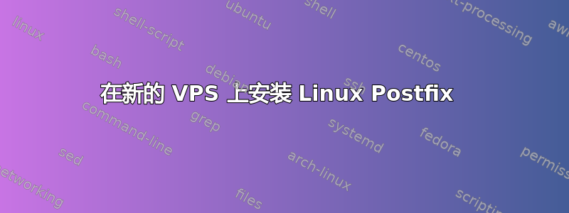 在新的 VPS 上安装 Linux Postfix 