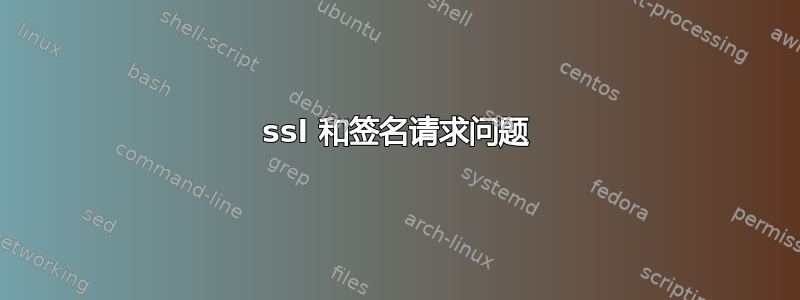 ssl 和签名请求问题