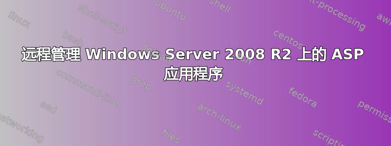 远程管理 Windows Server 2008 R2 上的 ASP 应用程序