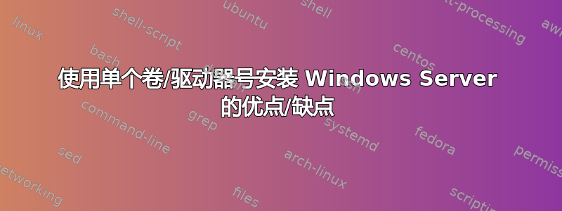 使用单个卷/驱动器号安装 Windows Server 的优点/缺点