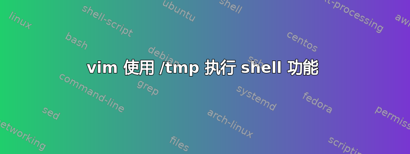 vim 使用 /tmp 执行 shell 功能