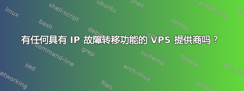 有任何具有 IP 故障转移功能的 VPS 提供商吗？