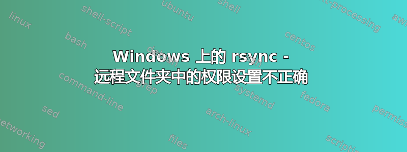 Windows 上的 rsync - 远程文件夹中的权限设置不正确