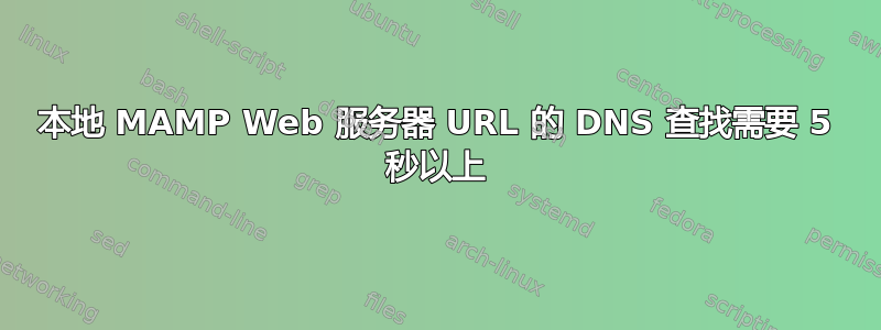 本地 MAMP Web 服务器 URL 的 DNS 查找需要 5 秒以上