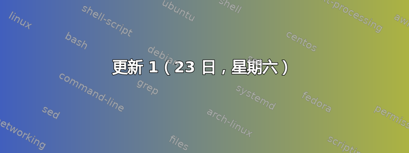 更新 1（23 日，星期六）