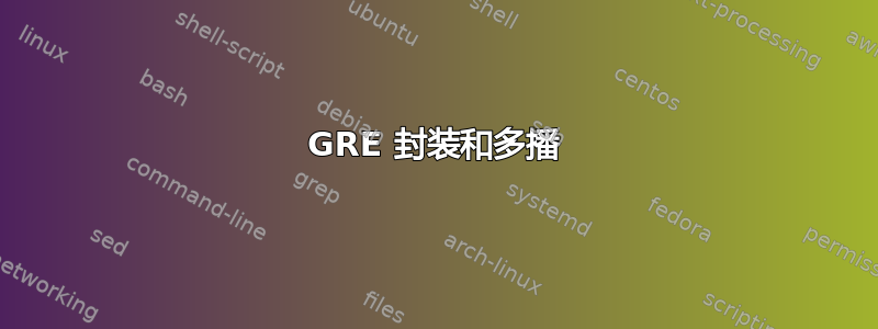 GRE 封装和多播