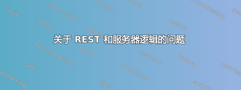 关于 REST 和服务器逻辑的问题