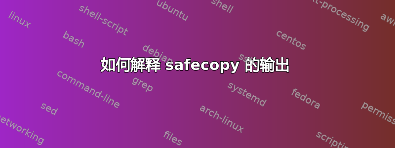 如何解释 safecopy 的输出