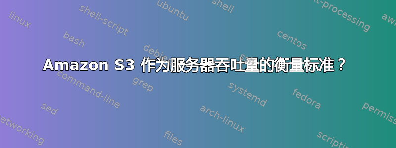 Amazon S3 作为服务器吞吐量的衡量标准？