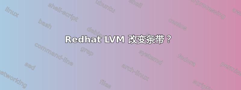 Redhat LVM 改变条带？