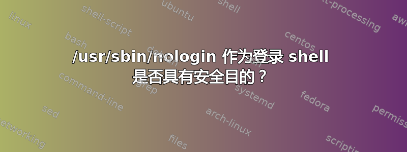 /usr/sbin/nologin 作为登录 shell 是否具有安全目的？