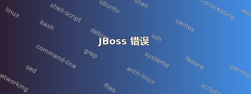 JBoss 错误