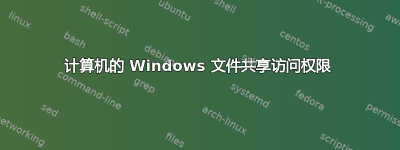 计算机的 Windows 文件共享访问权限