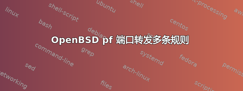 OpenBSD pf 端口转发多条规则