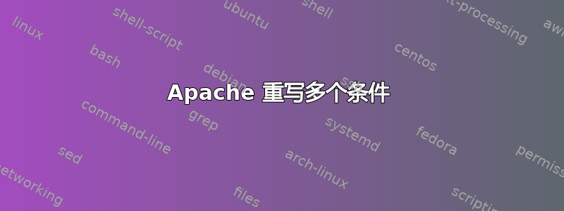 Apache 重写多个条件