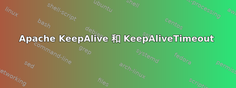 Apache KeepAlive 和 KeepAliveTimeout