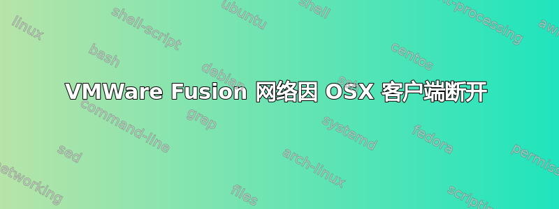 VMWare Fusion 网络因 OSX 客户端断开