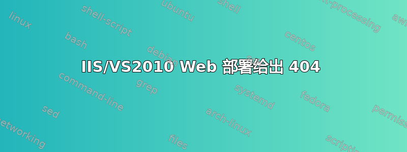 IIS/VS2010 Web 部署给出 404