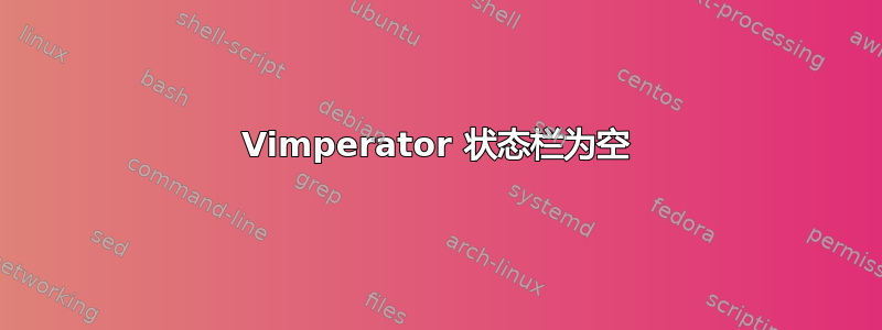 Vimperator 状态栏为空