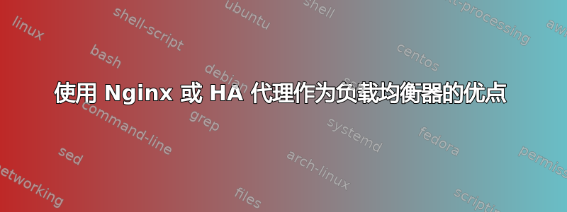 使用 Nginx 或 HA 代理作为负载均衡器的优点