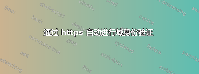 通过 https 自动进行域身份验证