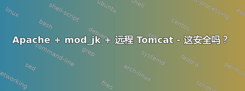 Apache + mod_jk + 远程 Tomcat - 这安全吗？