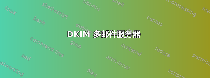 DKIM 多邮件服务器