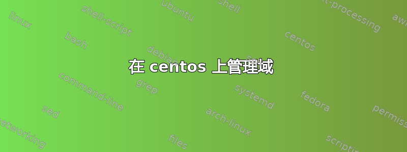 在 centos 上管理域