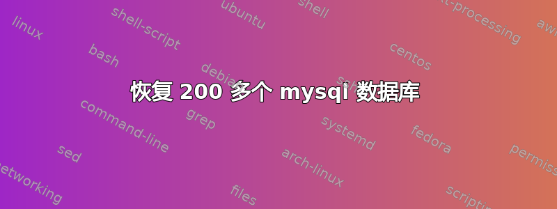 恢复 200 多个 mysql 数据库