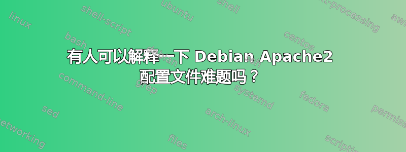 有人可以解释一下 Debian Apache2 配置文件难题吗？