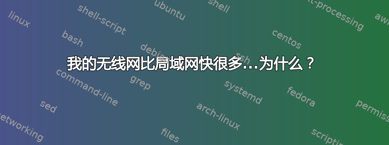 我的无线网比局域网快很多...为什么？