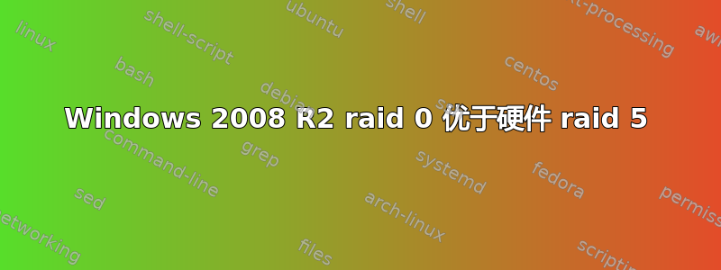 Windows 2008 R2 raid 0 优于硬件 raid 5