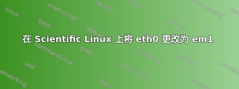 在 Scientific Linux 上将 eth0 更改为 em1