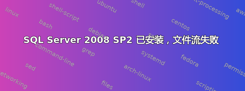 SQL Server 2008 SP2 已安装，文件流失败