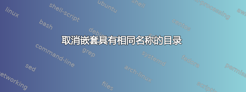 取消嵌套具有相同名称的目录