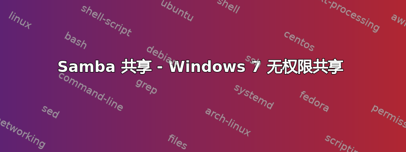 Samba 共享 - Windows 7 无权限共享