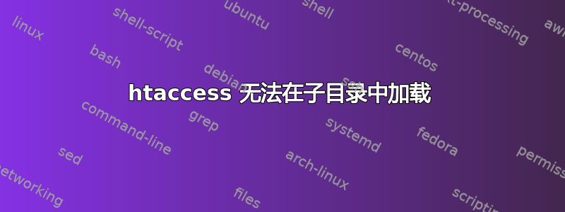 htaccess 无法在子目录中加载